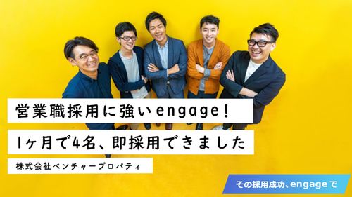 エンゲージプレミアム採用事例-株式会社ベンチャープロパティ
