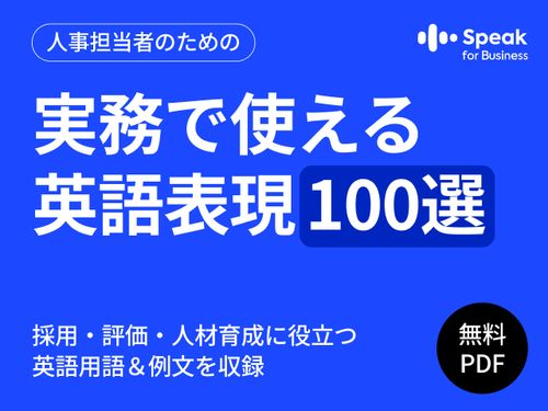 【保存版】人事担当者のための英語表現100選採用・評価・人材育成で使える実務ガイド