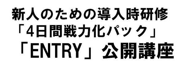 新人研修4日間戦力化パック　「ENTRY」