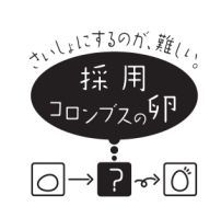 2014年　新・採用手法発表セミナー 『採用 コロンブスの卵』　開催のお知らせ