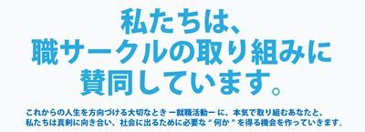 職サークル参画企業49社が「職サークル 採用活動宣言」を採択