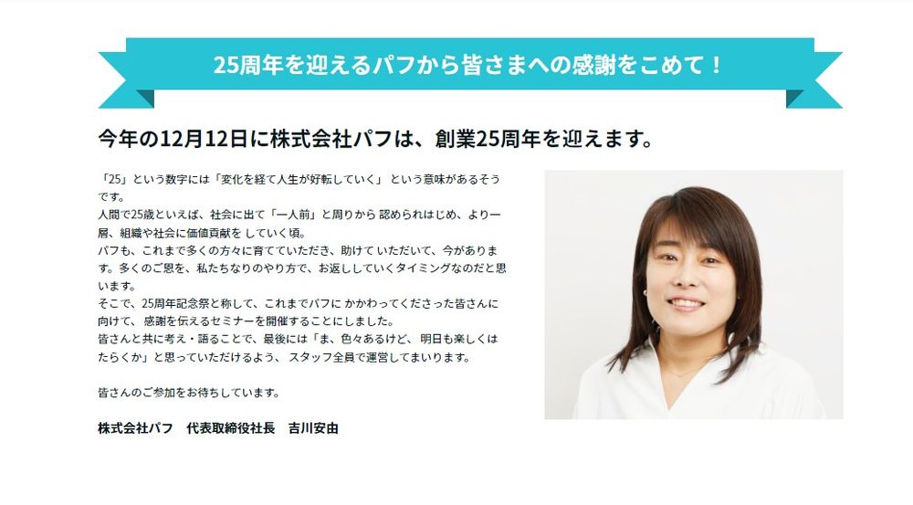 【新卒採用コンサル】株式会社パフは2022年12月12日に25周年を迎えました