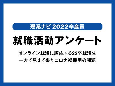 コロナ後のインターンは約7割の理系学生が直接訪問を希望。2022卒 理系就活生動向調査レポート（7月速報）