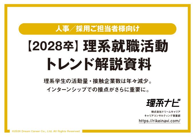 【2028卒】理系就職活動トレンド解説資料