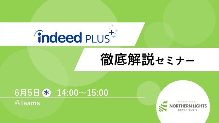 第二回 Indeed PLUS徹底解説セミナーを6/5（水）14時～開催！（株式会社ノーザンライツ）