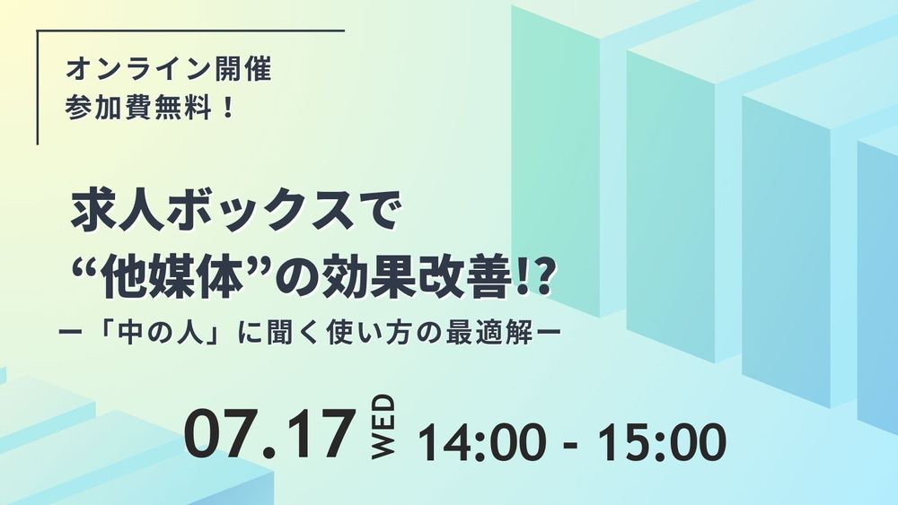 【無料セミナー】求人ボックスで“他媒体”の効果改善!? ～「中の人」に聞く使い方の最適解～