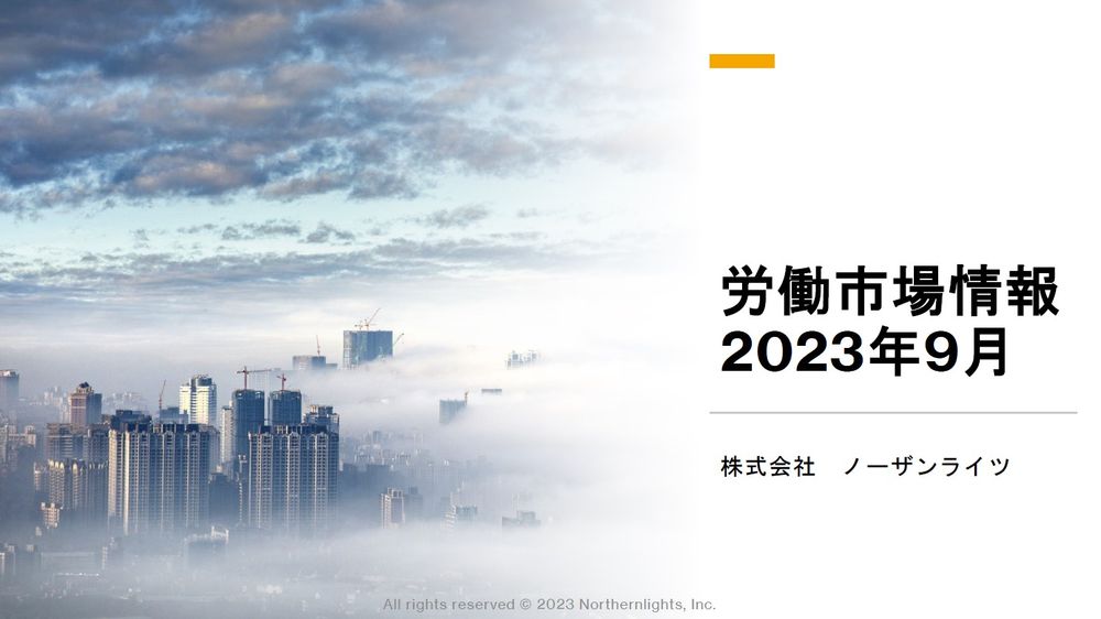 労働市場情報2023年9月最新版【株式会社ノーザンライツ】