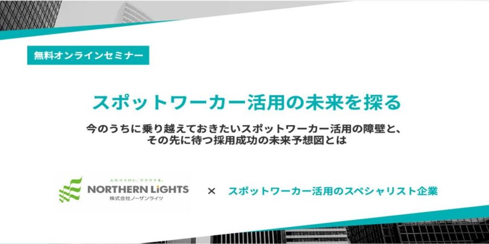 【アーカイブ動画公開中】スポットワーカー採用の未来を探る無料のオンラインセミナー！（ノーザンライツ）