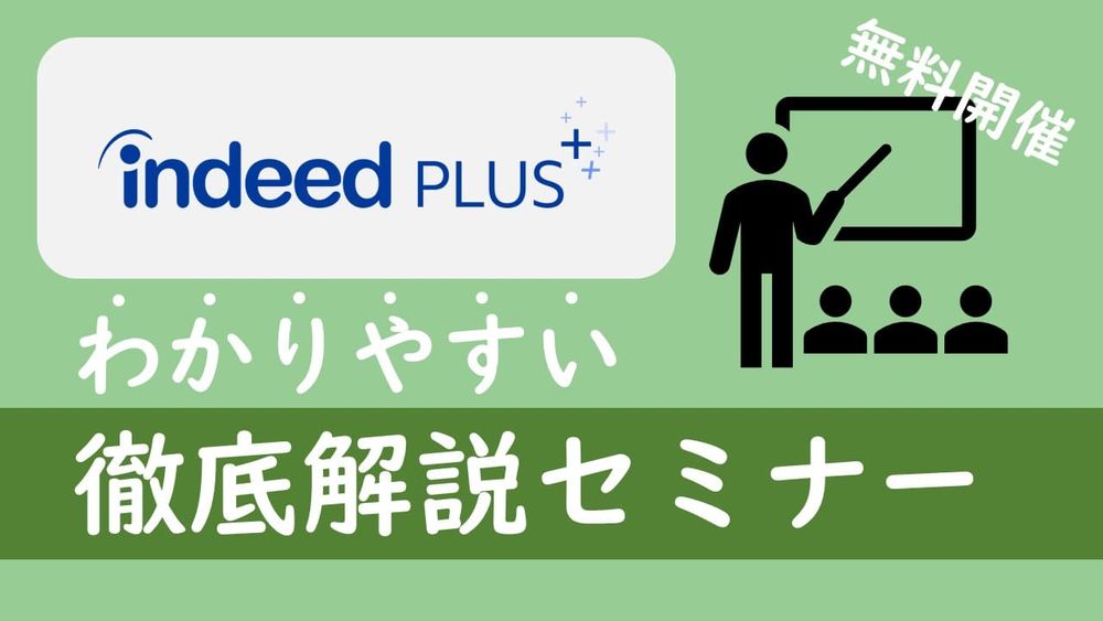 Indeed PLUS（インディードプラス）徹底解説セミナーを開催します！（株式会社ノーザンライツ）