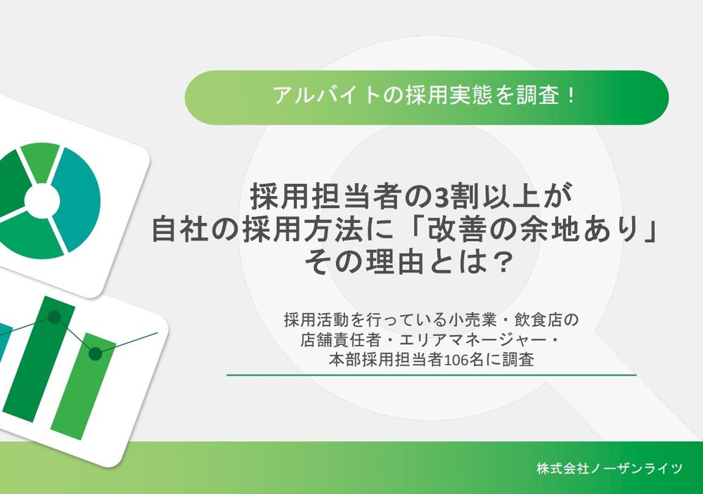 採用活動を行っている小売業・飲食店を対象とした採用実態調査データを公開！【株式会社ノーザンライツ】