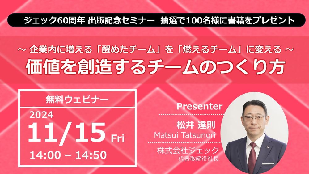 【100名に書籍プレゼント】ジェック60周年 出版記念セミナー「価値を創造するチームのつくり方」開催