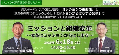 ジェック６０周年記念特別セミナー＜ミッションと組織変革～変革はミッションからはじまる～＞