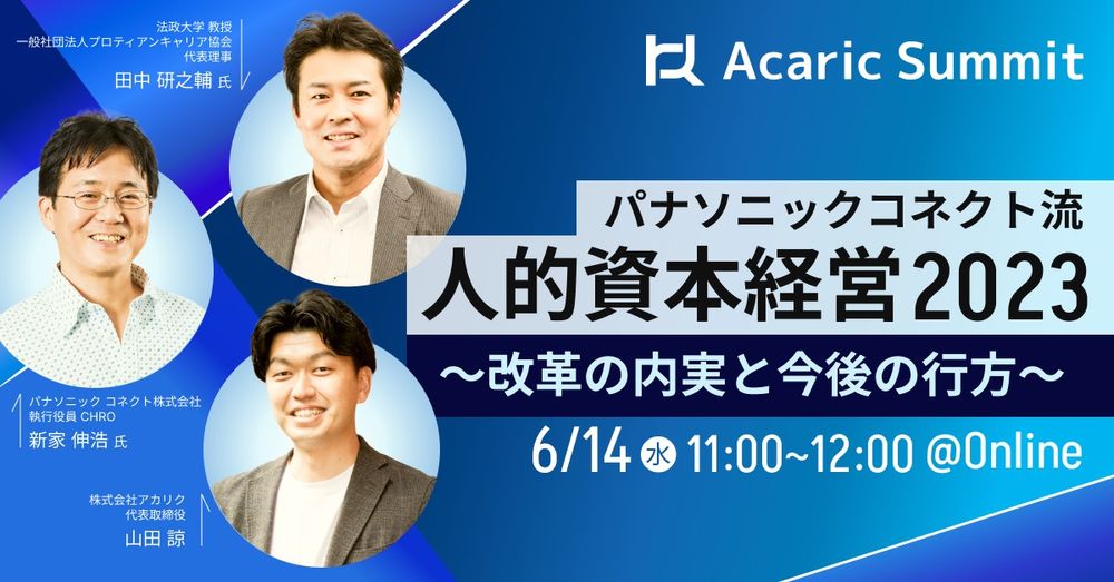 パナソニック コネクト流 人的資本経営2023 ～改革の内実と今後の行方～