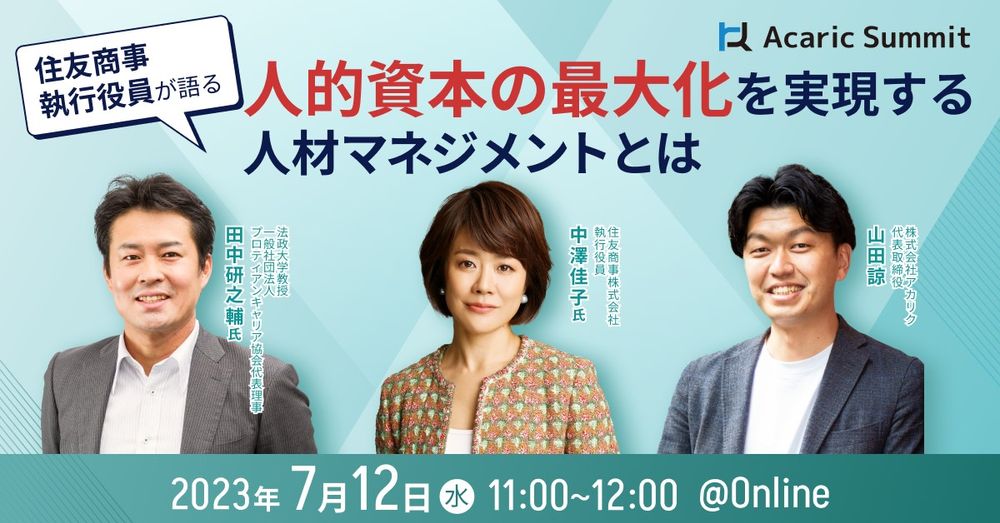 住友商事 執行役員が語る ～人的資本の最大化を実現する人材マネジメントとは～