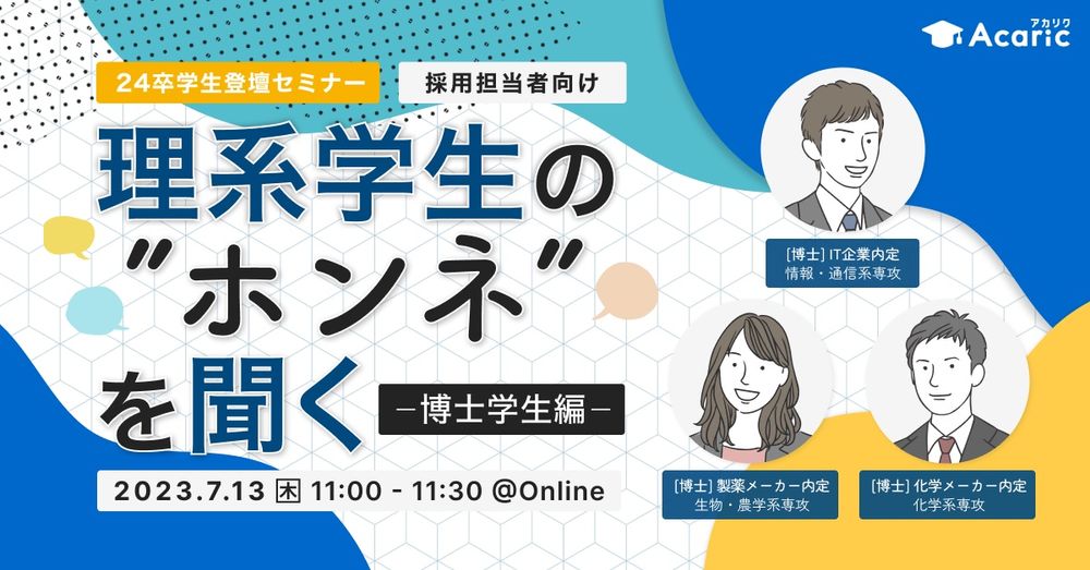 理系学生の”ホンネ”を聞く ～博士学生編～