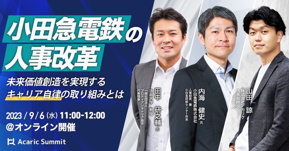 小田急電鉄の人事改革～未来価値創造を実現するキャリア自律の取り組みとは～