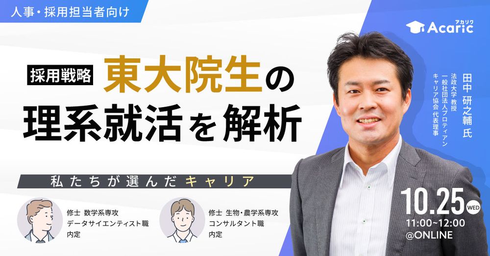 東大院生の理系就活を解析 ～私たちが選んだキャリア～