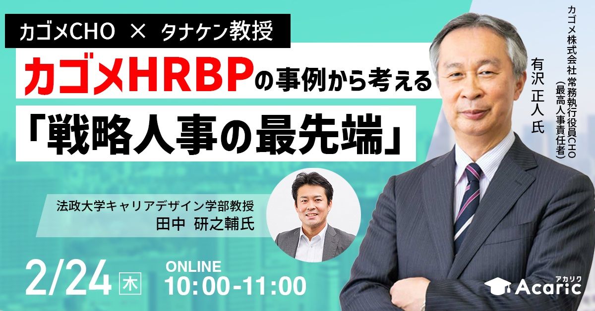 カゴメCHO × タナケン教授】カゴメHRBPの事例から考える「戦略人事の最