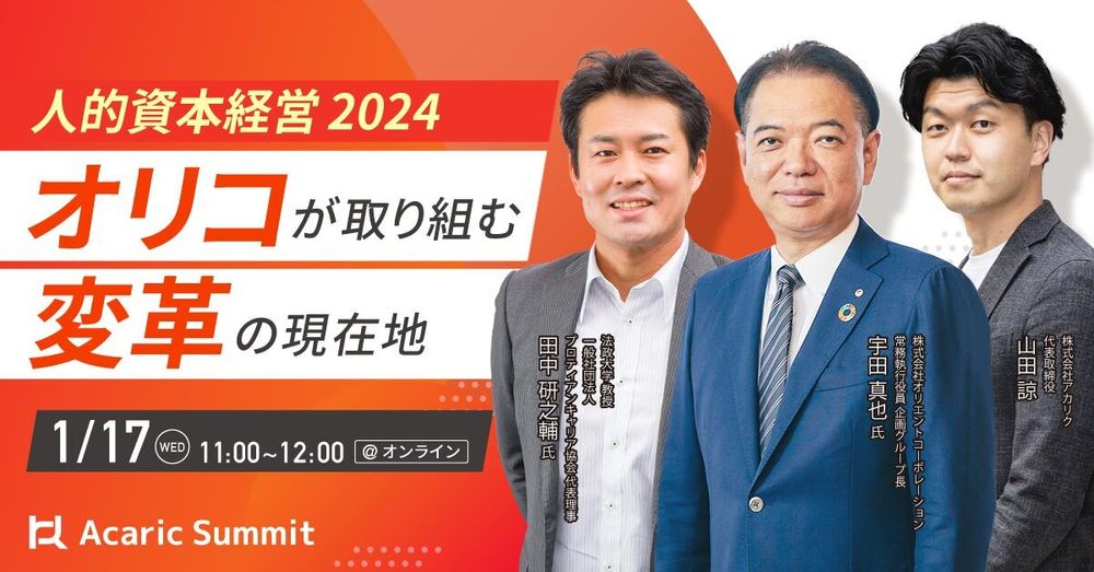 人的資本経営2024 オリコが取り組む変革の現在地