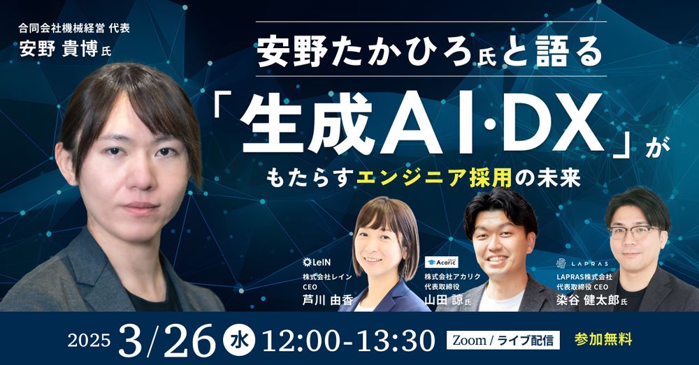 安野たかひろ氏と語る 「生成AI・DX」がもたらすエンジニア採用の未来