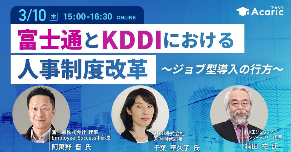 【富士通とKDDIにおける人事制度改革】3月10日（木）開催ウェビナーのお知らせ