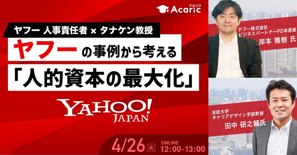 【ヤフー 人事責任者 × タナケン教授が対談】ヤフーの事例から考える「人的資本の最大化」4/26（火）開催