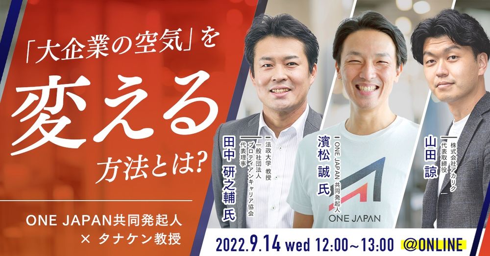 【ONE JAPAN共同発起人 × タナケン教授】「大企業の空気」を変える方法とは？