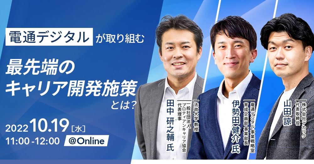 電通デジタルが取り組む、最先端のキャリア開発施策とは？