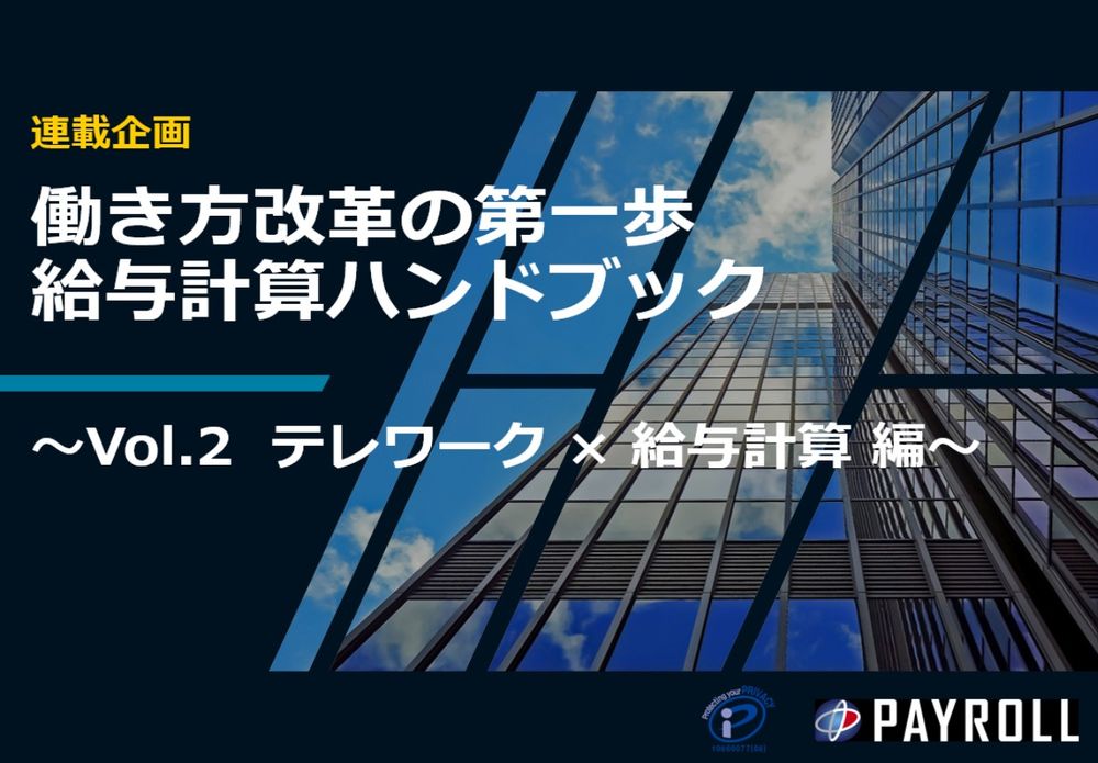 働き方改革の第一歩・給与計算ハンドブックVol.2 ～テレワーク × 給与計算編～ ＜株式会社ペイロール＞ | 人事のプロを支援するHRプロ