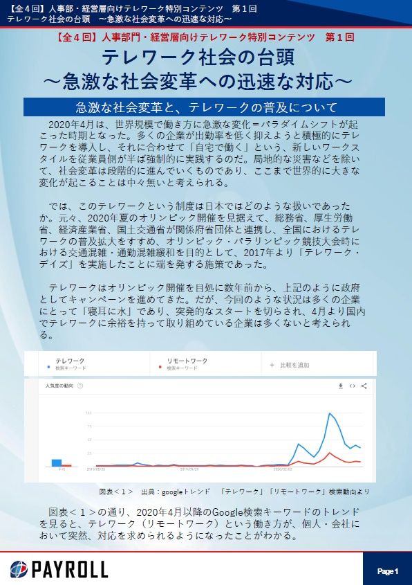 【全4回】人事部・経営層向けテレワーク資料 テレワーク社会の台頭 ~急激な社会変革への迅速な対応~