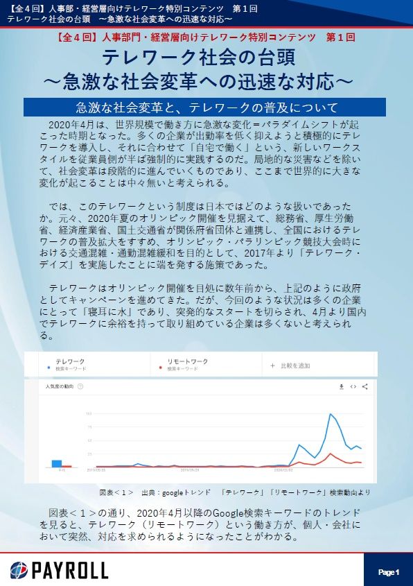 【全４回】人事部・経営層向けテレワーク資料　テレワーク社会の台頭 ～急激な社会変革への迅速な対応～