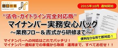 マイナンバー制度への対応を迫られる企業の実務担当者へ「マイナンバー実務安心パック」を提供開始