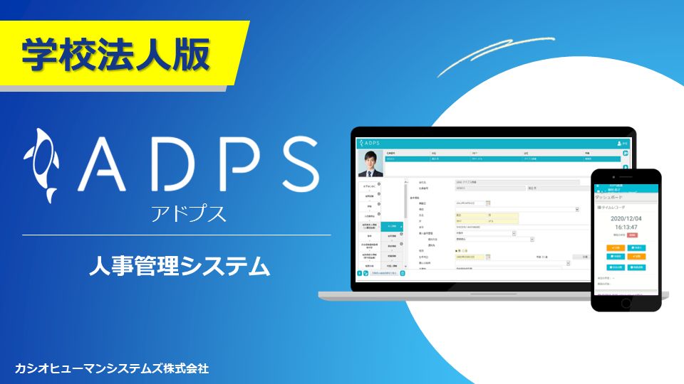 人事管理システムADPS(アドプス)学校法人版