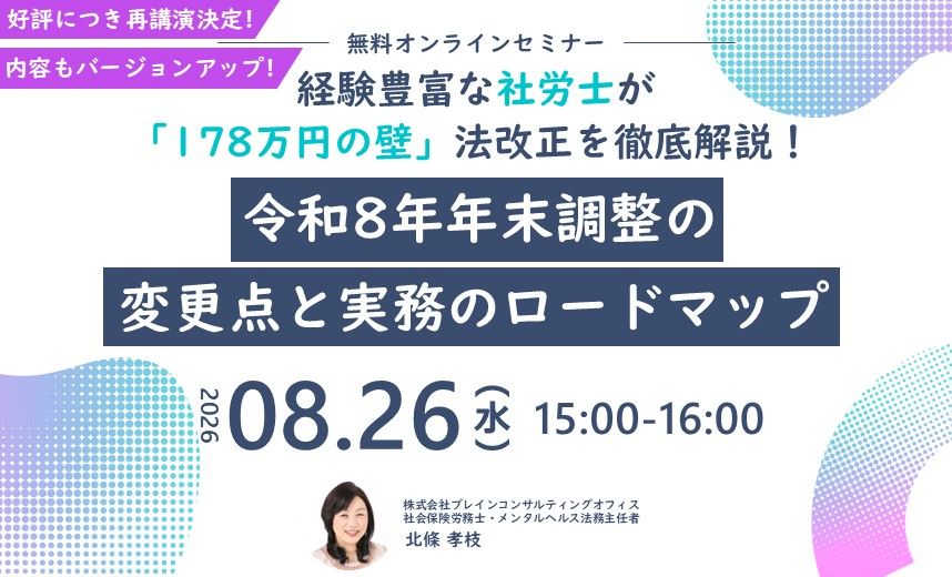 2026年8月26日(水)開催セミナー『経験豊富な社労士が「178万円の壁」法改正を徹底解説!令和8年年末調整の変更点と実務のロードマップ』