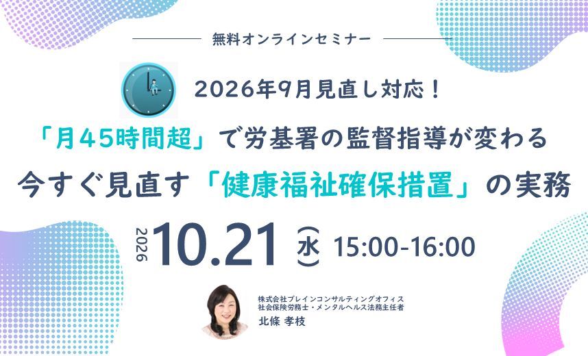 2026年10月21日(水)開催セミナー「月45時間超」で労基署の監督指導が変わる 今すぐ見直す「健康福祉確保措置」の実務