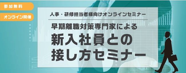 早期退職は〇〇で変わる！専門家による離職防止のコツとZ世代を知れる接し方セミナーを3/18(木)に開催