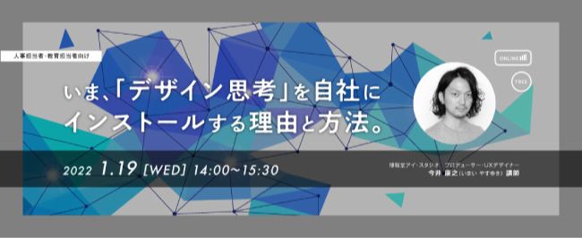 いま、「デザイン思考」を自社にインストールする理由と方法。