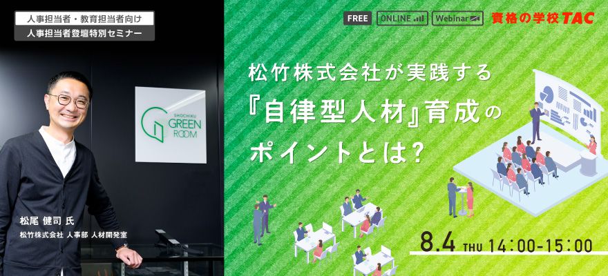 松竹株式会社が実践する『自律型人材』育成のポイントとは？