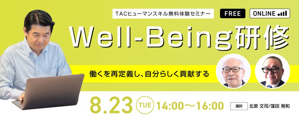 【人事担当者向け】シニア社員が人生の幸せ（Well-Being）に向かい働き方を再定義するセミナーを8/23に実施