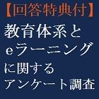 教育体系とeラーニングに関するアンケート調査