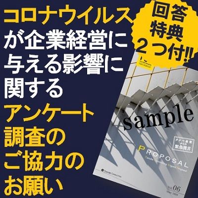 2種特典付アンケート！コロナウイルスが企業経営に与える影響に関するアンケート調査へのご協力のお願い【6月5日まで先着順】