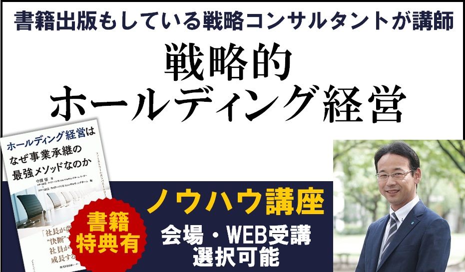 【特典付/会場orWEB受講可】出版もしている戦略コンサルが講師の「戦略的ホールディング経営」ノウハウ講座