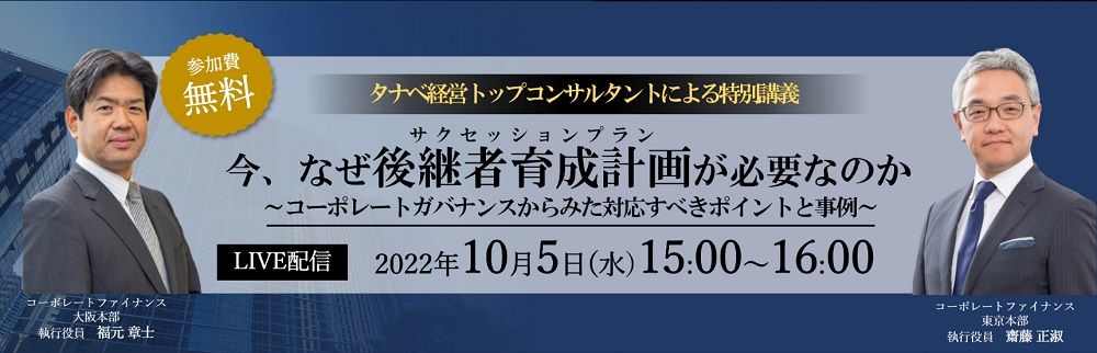 【無料／1日限定・ウェビナー】コーポレートガバナンスからみた対応すべき、サクセッションプラン（後継者育成計画）のポイントと事例