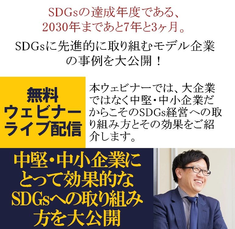 SDGsに先進的に取り組むモデル企業の事例を大公開！【無料／ウェビナー】戦略コンサルが講師！「中堅・中小企業にとって効果的なSDGsへの取り組み方」を大公開