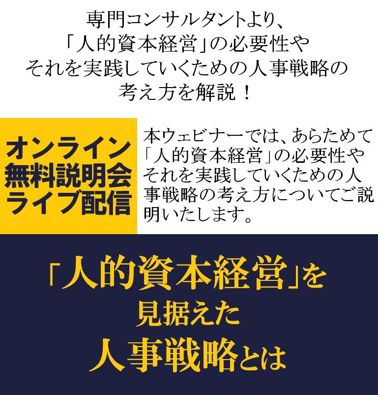 専門コンサルより、「人的資本経営」の必要性やそれを実践していくための人事戦略の考え方を解説！【無料／1日限定ウェビナー】「人的資本経営」を見据えた人事戦略とは