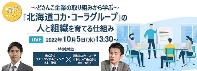 特別対談:「北海道コカ・コーラグループ」のリアルな取り組み事例から学ぶ!【無料/1日限定・ウェビナー】「北海道コカ・コーラグループ」の人と組織を育てる仕組み