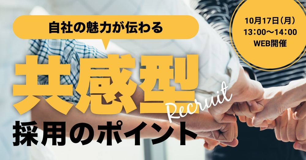 御社の採用活動うまくいってますか？【無料／1日限定・ウェビナー】自社の魅力が伝わる「共感型採用」のポイント　タナベコンサルティング×ジェイスリー共催