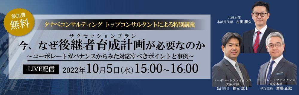 なぜ「サクセッションプラン（後継者育成計画）」が必要なのか？【無料】トップコンサルタント3名より解説！コーポレートガバナンスからみた対応すべきポイントと事例