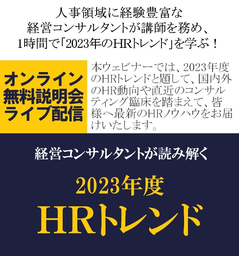 1時間で「2023年のHRトレンド」を学ぶ！【無料／1日限定・ウェビナー】人事領域に経験豊富な経営コンサルタントが読み解く「2023年度HRトレンド」