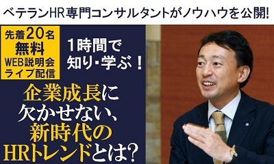 Web説明会★ベテランコンサルタントがノウハウを公開！企業成長に欠かせない、新時代のHRトレンドとは？